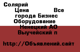 Солярий 2 XL super Intensive › Цена ­ 55 000 - Все города Бизнес » Оборудование   . Ненецкий АО,Выучейский п.